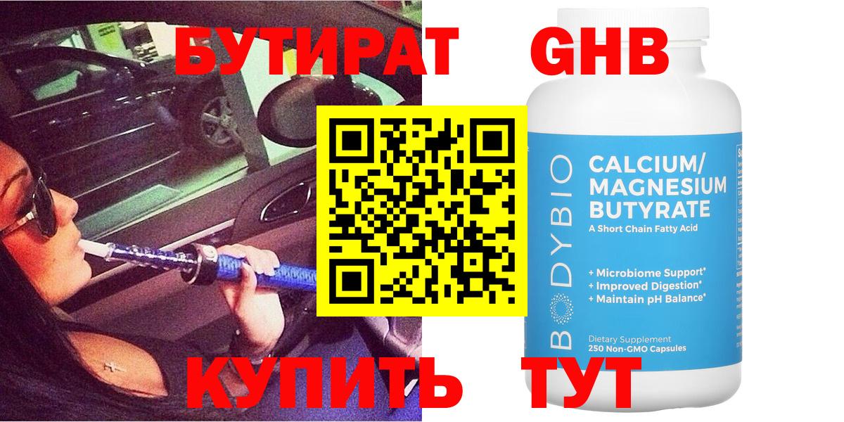 БУТИРАТ вода Энгельс