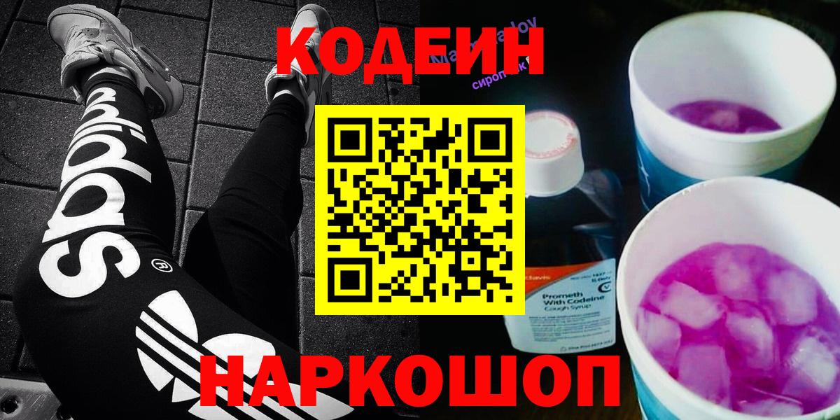 Кодеин напиток Lean (лин)  Вход с VPN  Энгельс 